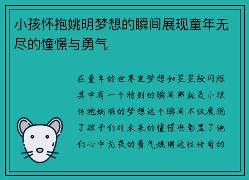 小孩怀抱姚明梦想的瞬间展现童年无尽的憧憬与勇气