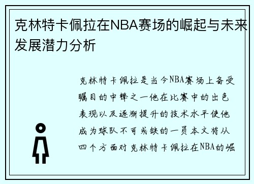 克林特卡佩拉在NBA赛场的崛起与未来发展潜力分析
