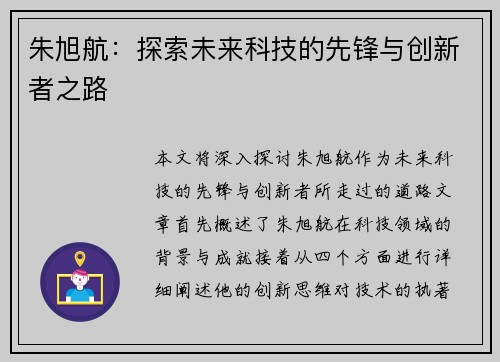 朱旭航：探索未来科技的先锋与创新者之路