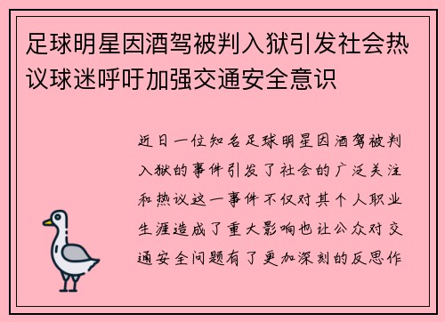 足球明星因酒驾被判入狱引发社会热议球迷呼吁加强交通安全意识